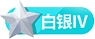 等级-白银Ⅳ-壹元库