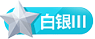 等级-白银Ⅲ-壹元库